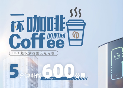 10萬臺(tái)！事關(guān)大功率充電設(shè)施