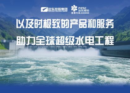 遠(yuǎn)東電纜以及時(shí)極致的產(chǎn)品和服務(wù)助力全球超級(jí)水電工程