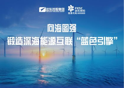 向海圖強(qiáng)！遠(yuǎn)東海纜鍛造深海能源互聯(lián)“藍(lán)色引擎”